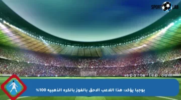 بوجبا يؤكد: هذا اللاعب الأحق بالفوز بالكرة الذهبية 100%